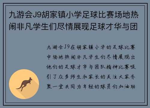 九游会J9胡家镇小学足球比赛场地热闹非凡学生们尽情展现足球才华与团队精神