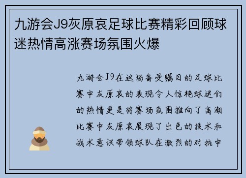 九游会J9灰原哀足球比赛精彩回顾球迷热情高涨赛场氛围火爆