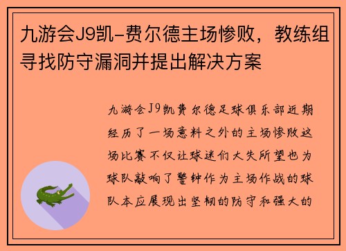九游会J9凯-费尔德主场惨败，教练组寻找防守漏洞并提出解决方案