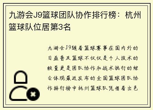 九游会J9篮球团队协作排行榜：杭州篮球队位居第3名