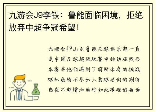 九游会J9李铁：鲁能面临困境，拒绝放弃中超争冠希望！