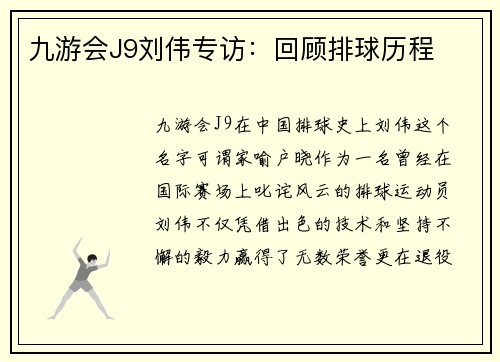 九游会J9刘伟专访：回顾排球历程