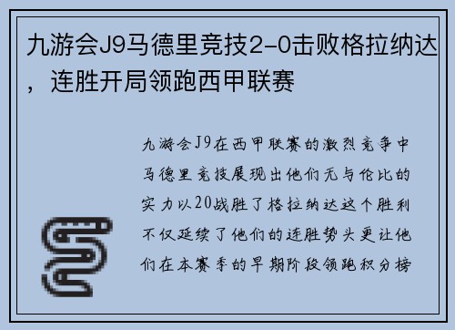 九游会J9马德里竞技2-0击败格拉纳达，连胜开局领跑西甲联赛