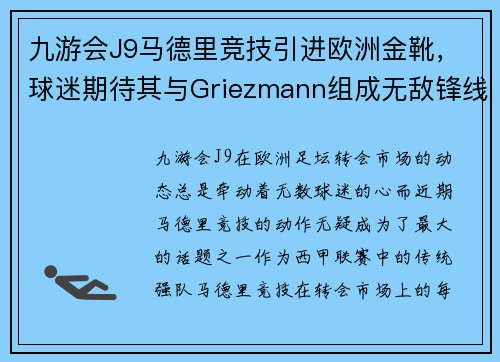 九游会J9马德里竞技引进欧洲金靴，球迷期待其与Griezmann组成无敌锋线