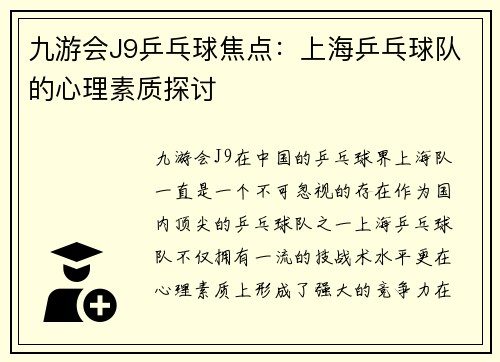 九游会J9乒乓球焦点：上海乒乓球队的心理素质探讨