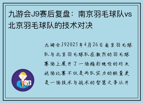 九游会J9赛后复盘：南京羽毛球队vs北京羽毛球队的技术对决