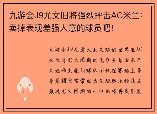 九游会J9尤文旧将强烈抨击AC米兰：卖掉表现差强人意的球员吧！