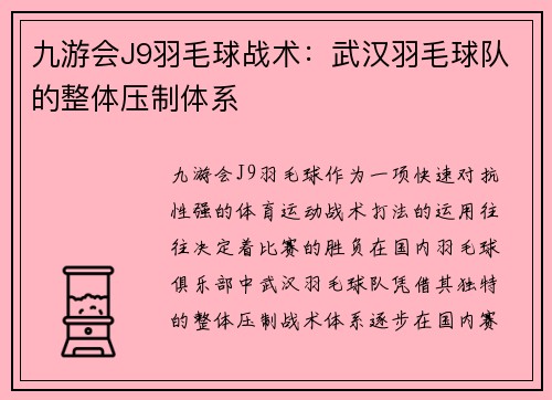 九游会J9羽毛球战术：武汉羽毛球队的整体压制体系