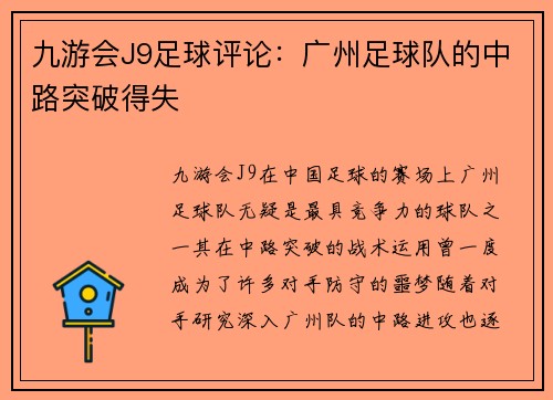 九游会J9足球评论：广州足球队的中路突破得失