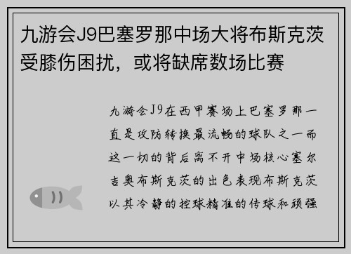 九游会J9巴塞罗那中场大将布斯克茨受膝伤困扰，或将缺席数场比赛