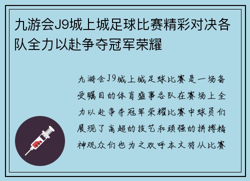 九游会J9城上城足球比赛精彩对决各队全力以赴争夺冠军荣耀