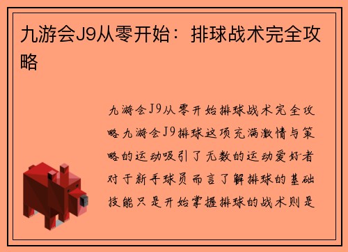 九游会J9从零开始：排球战术完全攻略