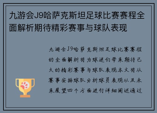 九游会J9哈萨克斯坦足球比赛赛程全面解析期待精彩赛事与球队表现