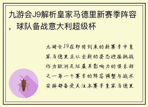 九游会J9解析皇家马德里新赛季阵容，球队备战意大利超级杯