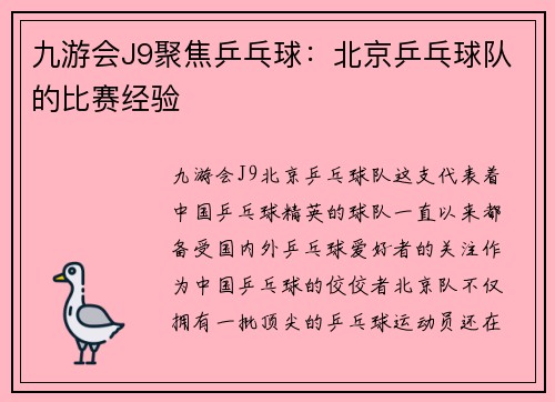 九游会J9聚焦乒乓球：北京乒乓球队的比赛经验