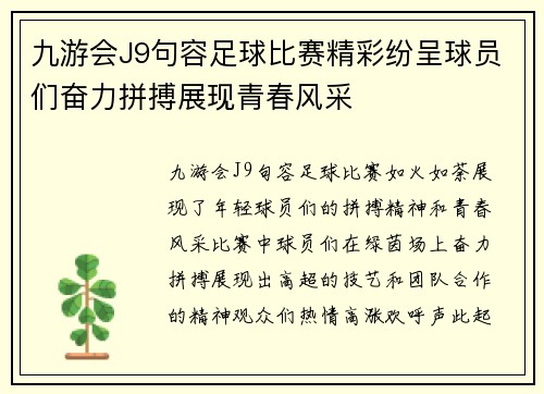 九游会J9句容足球比赛精彩纷呈球员们奋力拼搏展现青春风采