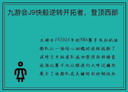 九游会J9快船逆转开拓者，登顶西部