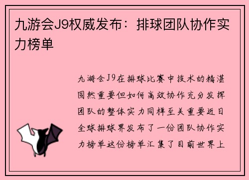 九游会J9权威发布：排球团队协作实力榜单