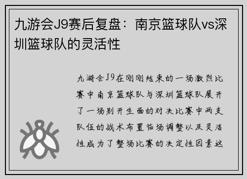 九游会J9赛后复盘：南京篮球队vs深圳篮球队的灵活性
