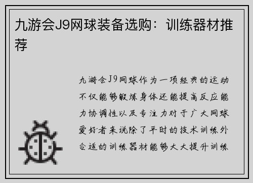 九游会J9网球装备选购：训练器材推荐