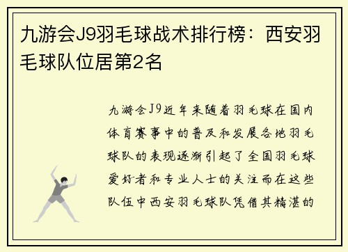 九游会J9羽毛球战术排行榜：西安羽毛球队位居第2名