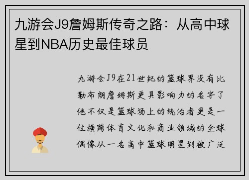 九游会J9詹姆斯传奇之路：从高中球星到NBA历史最佳球员
