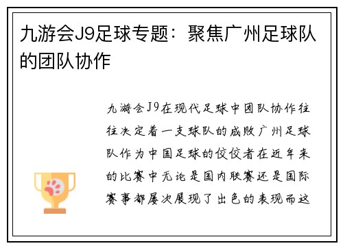 九游会J9足球专题：聚焦广州足球队的团队协作