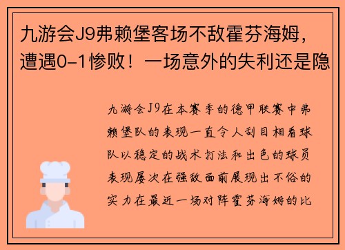 九游会J9弗赖堡客场不敌霍芬海姆，遭遇0-1惨败！一场意外的失利还是隐患的显现？