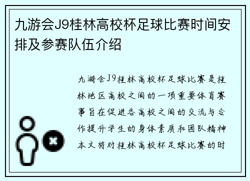 九游会J9桂林高校杯足球比赛时间安排及参赛队伍介绍