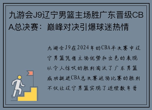 九游会J9辽宁男篮主场胜广东晋级CBA总决赛：巅峰对决引爆球迷热情