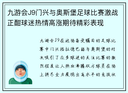 九游会J9门兴与奥斯堡足球比赛激战正酣球迷热情高涨期待精彩表现