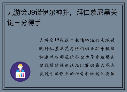 九游会J9诺伊尔神扑，拜仁慕尼黑关键三分得手