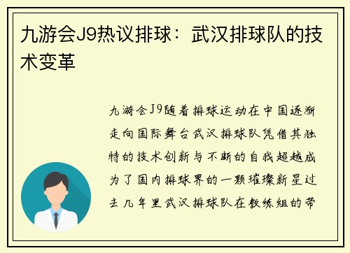 九游会J9热议排球：武汉排球队的技术变革