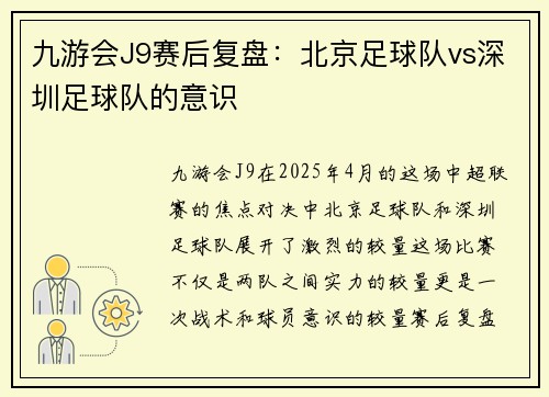 九游会J9赛后复盘：北京足球队vs深圳足球队的意识
