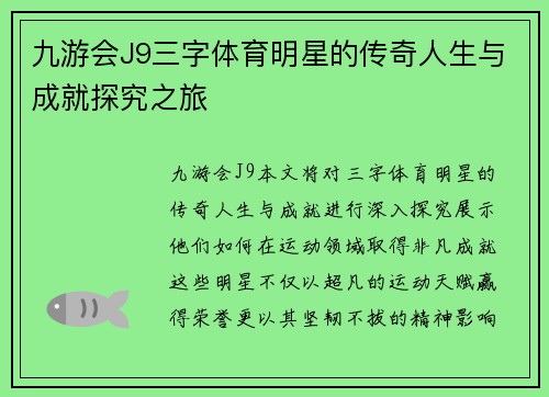 九游会J9三字体育明星的传奇人生与成就探究之旅