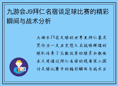 九游会J9拜仁名宿谈足球比赛的精彩瞬间与战术分析