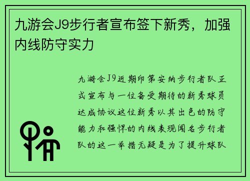九游会J9步行者宣布签下新秀，加强内线防守实力