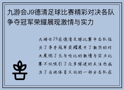九游会J9德清足球比赛精彩对决各队争夺冠军荣耀展现激情与实力