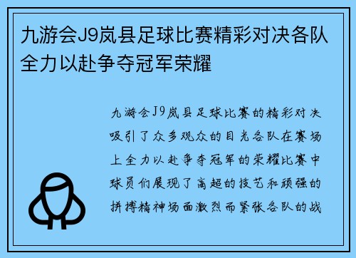 九游会J9岚县足球比赛精彩对决各队全力以赴争夺冠军荣耀