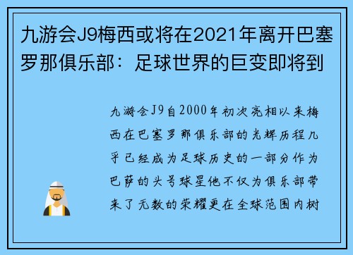 九游会J9梅西或将在2021年离开巴塞罗那俱乐部：足球世界的巨变即将到来？
