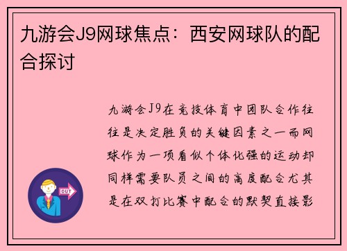 九游会J9网球焦点：西安网球队的配合探讨