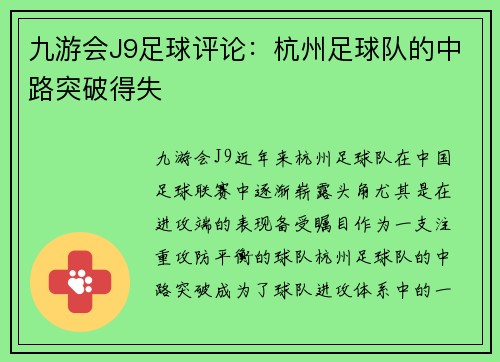 九游会J9足球评论：杭州足球队的中路突破得失