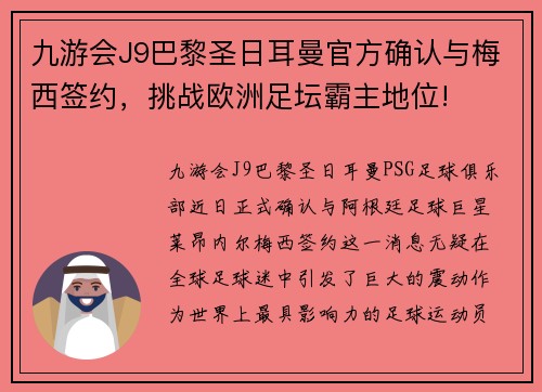 九游会J9巴黎圣日耳曼官方确认与梅西签约，挑战欧洲足坛霸主地位!