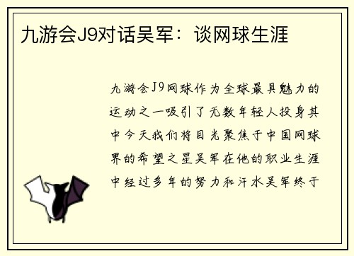 九游会J9对话吴军：谈网球生涯