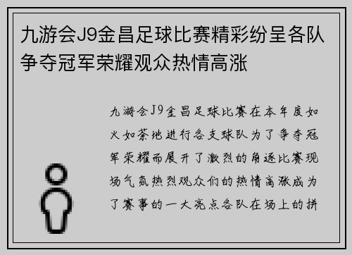九游会J9金昌足球比赛精彩纷呈各队争夺冠军荣耀观众热情高涨