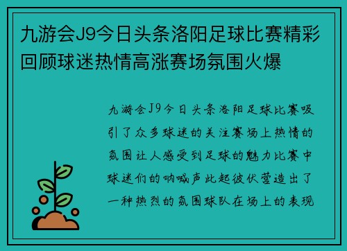 九游会J9今日头条洛阳足球比赛精彩回顾球迷热情高涨赛场氛围火爆