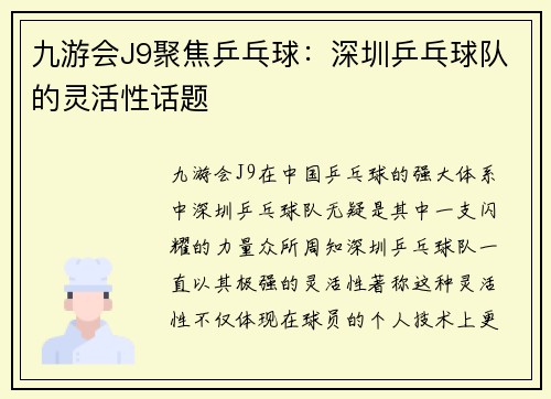 九游会J9聚焦乒乓球：深圳乒乓球队的灵活性话题