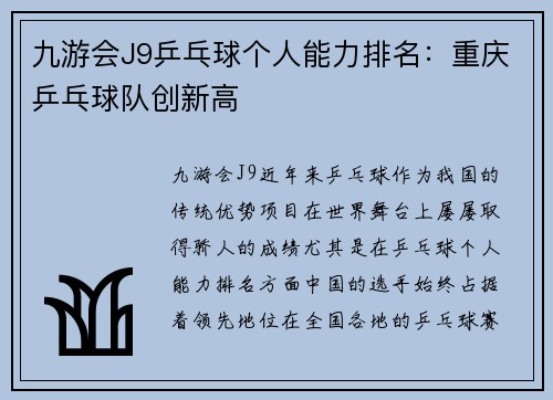 九游会J9乒乓球个人能力排名：重庆乒乓球队创新高