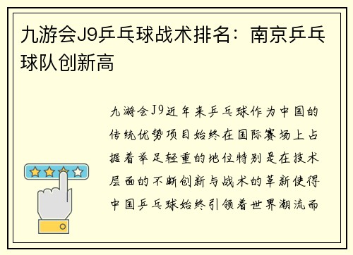 九游会J9乒乓球战术排名：南京乒乓球队创新高