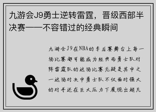 九游会J9勇士逆转雷霆，晋级西部半决赛——不容错过的经典瞬间